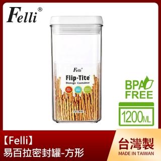 【Felli】易百拉密封罐1200ml/方形(臺灣製)