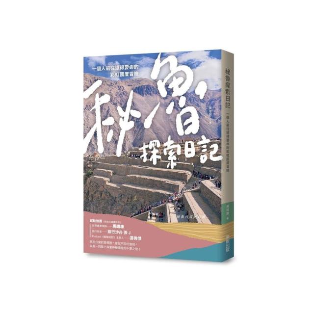 秘魯探索日記：一個人前往遠得要命的彩虹國度冒險