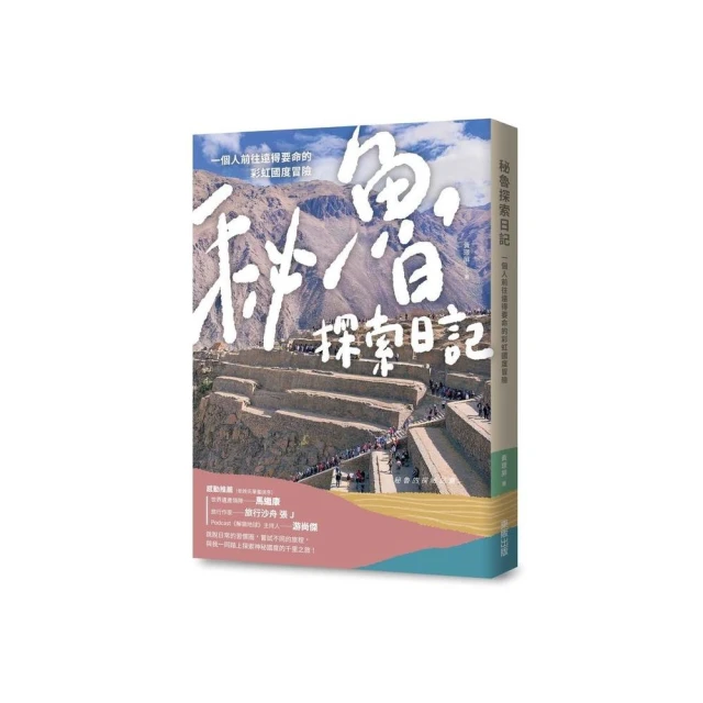 秘魯探索日記：一個人前往遠得要命的彩虹國度冒險