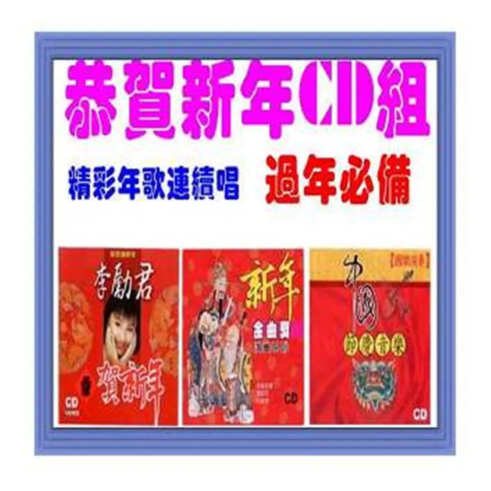 【過年必備】精彩年歌連續唱(恭賀新年CD組/3CD)