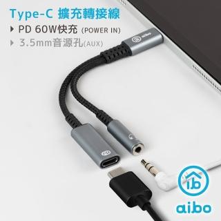 【aibo】Type-C 轉 3.5mm & Type-C 擴充轉接線(PD60W快充)
