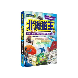 北海道王（2023-24革新版）