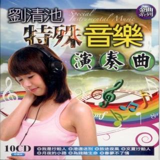 【劉清池】特殊音樂演奏曲(10片CD)