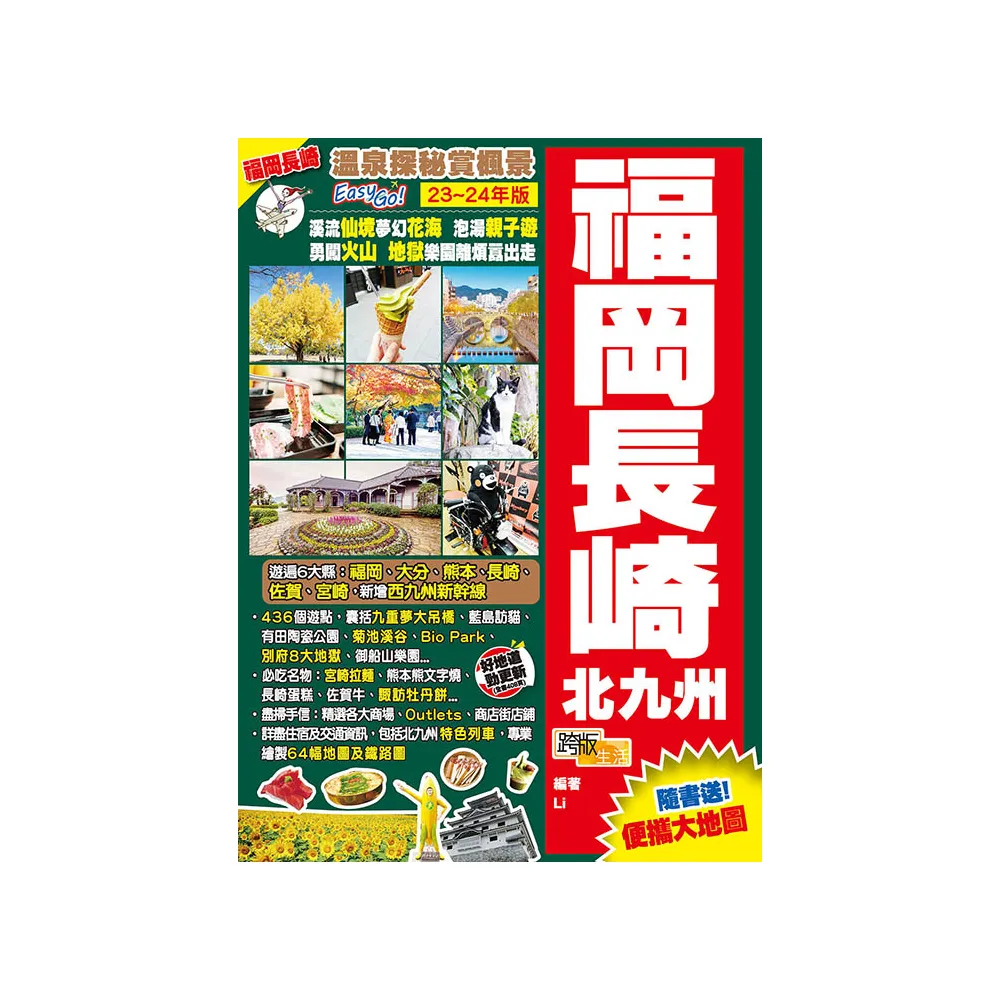 《福岡長崎北九州（23–24年版）：溫泉探秘賞楓景Easy Go！》