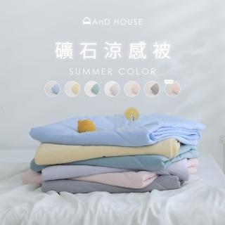 【AnD HOUSE 安庭家居】買一送一 礦石涼感涼被-150x200公分(多色任選/涼被/夏天)