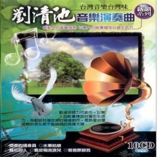 【劉清池】音樂演奏曲(10片CD)