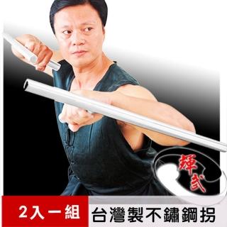 【輝武】武術用品-臺灣製造-純手工加厚加重不銹鋼拐/T型拐/武術雙拐(長55CM-2把一組)
