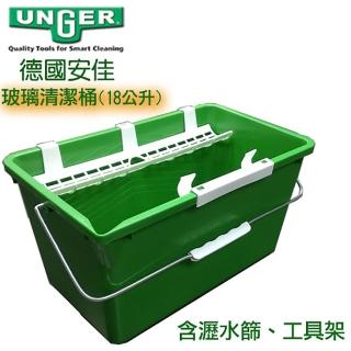 【德國UNGER安佳】玻璃清潔水桶18公升 附瀝水篩子+工具架(unger清潔水桶)