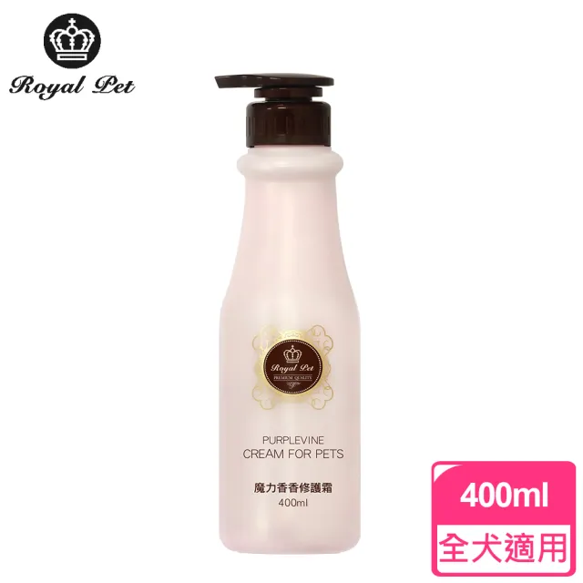 【皇家寶石】魔力香香修護霜 400ml(免沖洗速乾霜 好拆結 高效護毛)