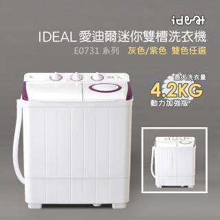 【IDEAL 愛迪爾】4.2公斤洗脫定頻直立式雙槽迷你洗衣機-紫色機/灰色機(E0731/E0731G)