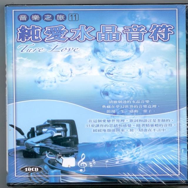 音樂之旅-11 純愛水晶音符(10片CD) | 拾書所