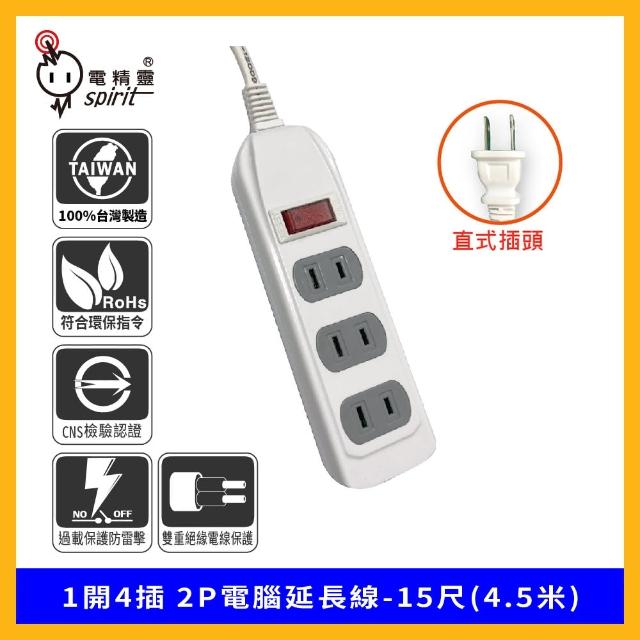 【spirit 電精靈】過載防護型 1開4插 2P電腦延長線(15尺-4.5米 符合最新2019安規BSMI檢驗)