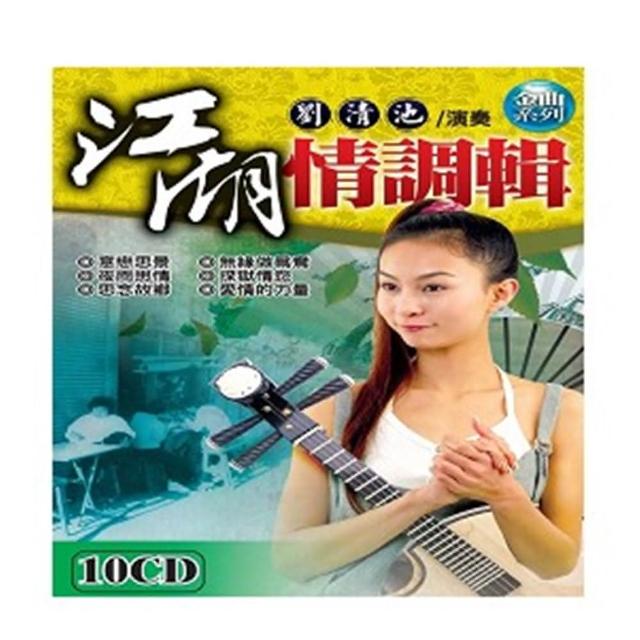【劉清池演奏】江湖情調輯(10片CD)