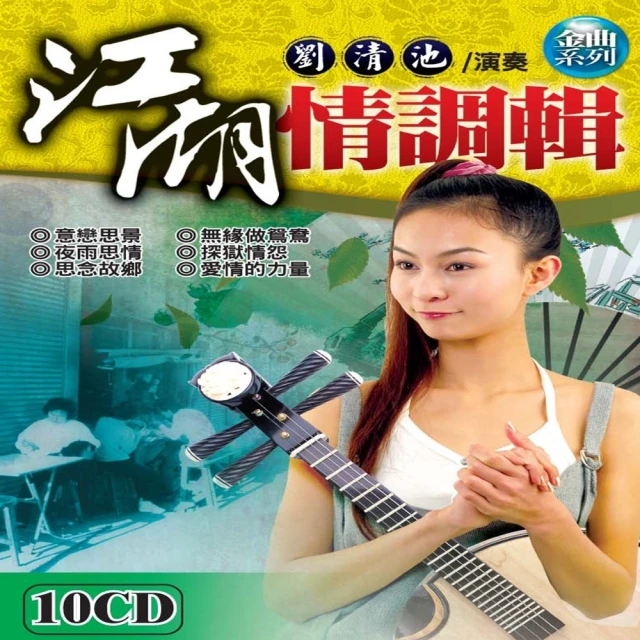 【劉清池演奏】江湖情調輯(10片CD)