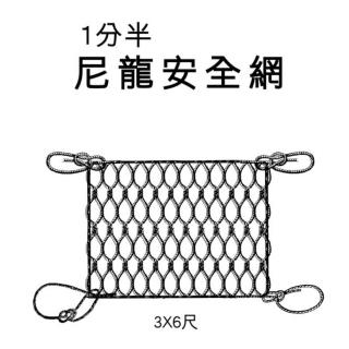 【TRENY】1分半 尼龍安全網(2314)