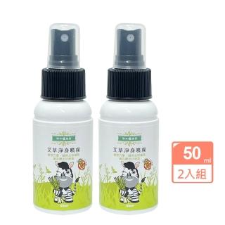 【草本宣言】2瓶 艾草淨身噴霧 50ML/瓶(提神醒腦/除穢/避邪/天然植物淬取/驅蚊蟲/穩定不安情緒)