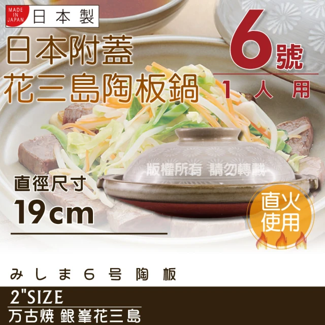 【萬古燒】Ginpo銀峰花三島耐熱陶板鍋-6號-日本製-適用1人(40914)