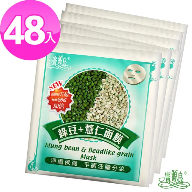 【廣源良】經典植物面膜48入組(絲瓜精露、蘆薈精華、綠豆薏仁)(保濕)