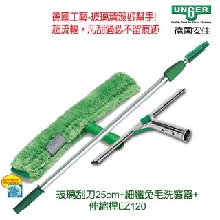 【德國UNGER安佳】玻璃刮刀25cm+細纖兔毛洗窗器+伸縮桿125cm(玻璃洗窗工具組)