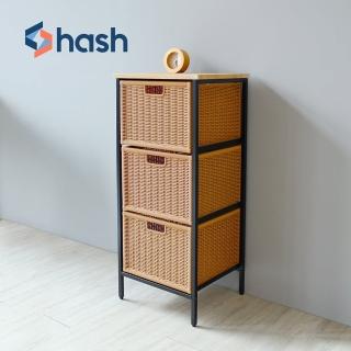 【hash】織暮系列 Woody仿藤編織三層抽屜櫃-DIY(三抽櫃/收納櫃/抽屜櫃/Loft風/工業風)