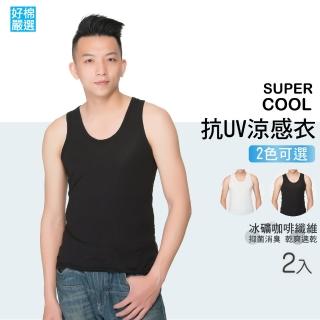 【好棉嚴選】臺灣製 冰涼感紗 男圓領U領內衣 背心無袖寬肩帶(抗UV紫外線吸濕排汗快乾速乾爽透氣抗菌除臭)