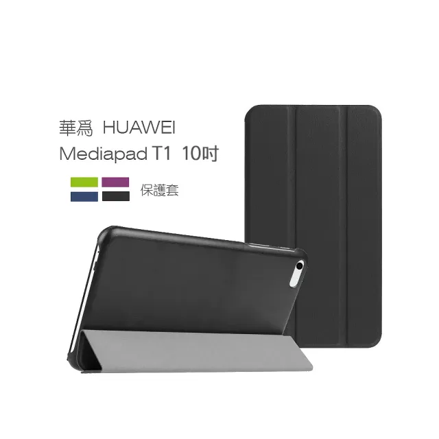 【dido shop】華為 Mediapad T1 10 三折卡斯特 平板保護套(PA140)