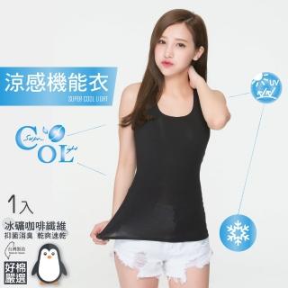 【好棉嚴選】臺灣製 冰涼感紗 女圓領U領內衣 背心無袖寬肩帶(抗UV紫外線吸濕排汗快乾速乾爽透氣抗菌除臭)