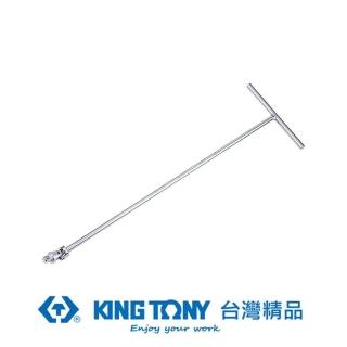 【KING TONY 金統立】3/8 DR.T型萬向接杆200x750(KT3795-30)
