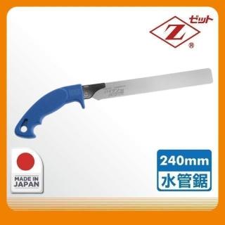 【Panrico 百利世】日本Z牌水管鋸240mm水管鋸日本岡田金屬Z鋸