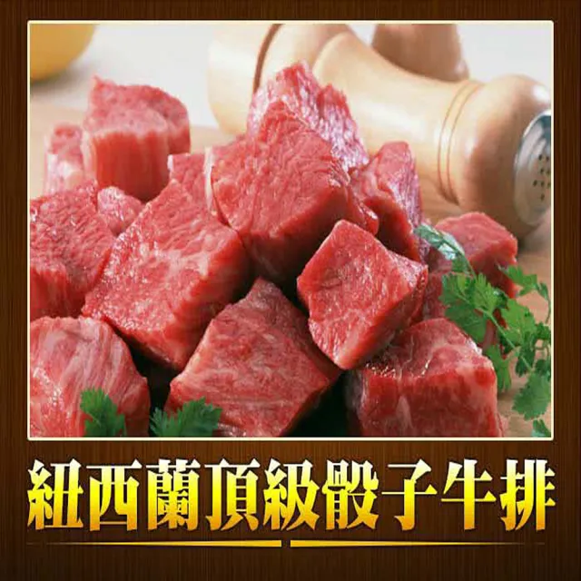 【好神  買5送5】紐西蘭草飼超值骰子牛(150g/包-共10包)