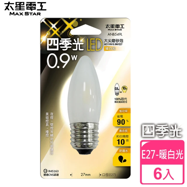 太星電工 四季光0.9W LED大尖磨砂泡-暖白光6入(E27)