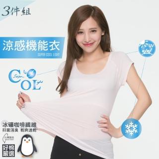 【好棉嚴選】臺灣製 冰涼感紗 女圓領U領內衣 背心短袖(抗UV紫外線吸濕排汗快乾速乾爽透氣抗菌除臭)