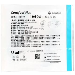 【康樂保】康惠爾親水性敷料33110 10x10cm 厚款 一片裝(人工皮)