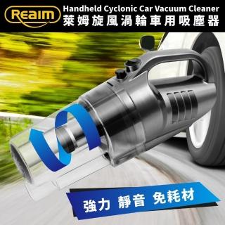 【Reaim 萊姆】旋風渦輪車用吸塵器