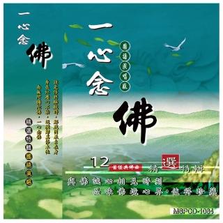 【新韻傳音】一心唸佛 精選12首佛曲(1CD)