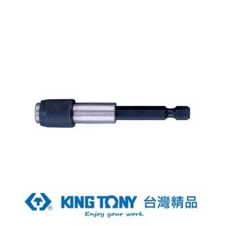 【KING TONY 金統立】磁性快脫起子接頭1/4x63mm(KT752-60)