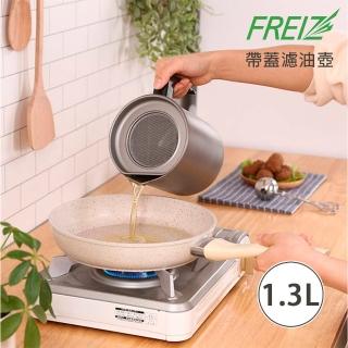 【FREIZ】日本品牌帶蓋濾油壺/儲油壼(1.3L)