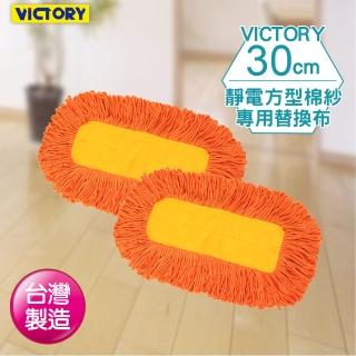 【VICTORY】靜電方型棉紗拖把替換布#1025066(2入)