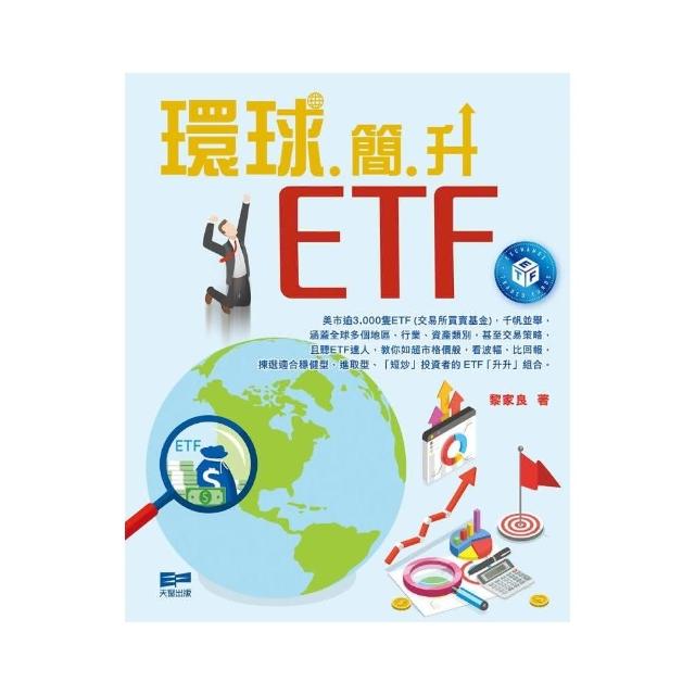 環球簡升ETF | 拾書所