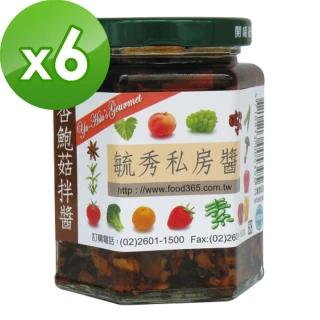 【毓秀私房醬】杏鮑菇拌醬6罐組(250g/罐)