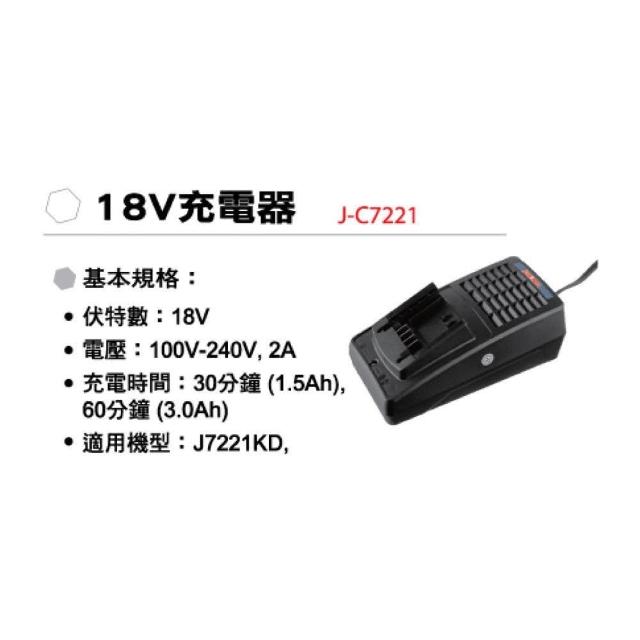 18V充電器(J-C7221)