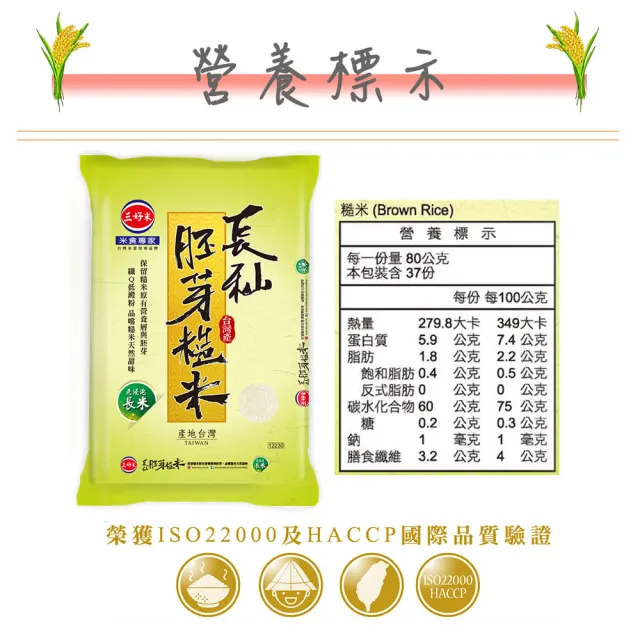【三好米】長秈胚芽糙米(3Kg)