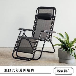 【RICHOME】無段式透氣舒適網布仰躺椅/休閒椅(免組裝 可折疊)