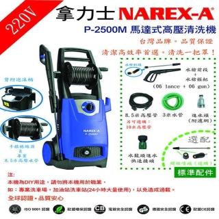 【narex-a】馬達式高壓清洗機(p-2500m)