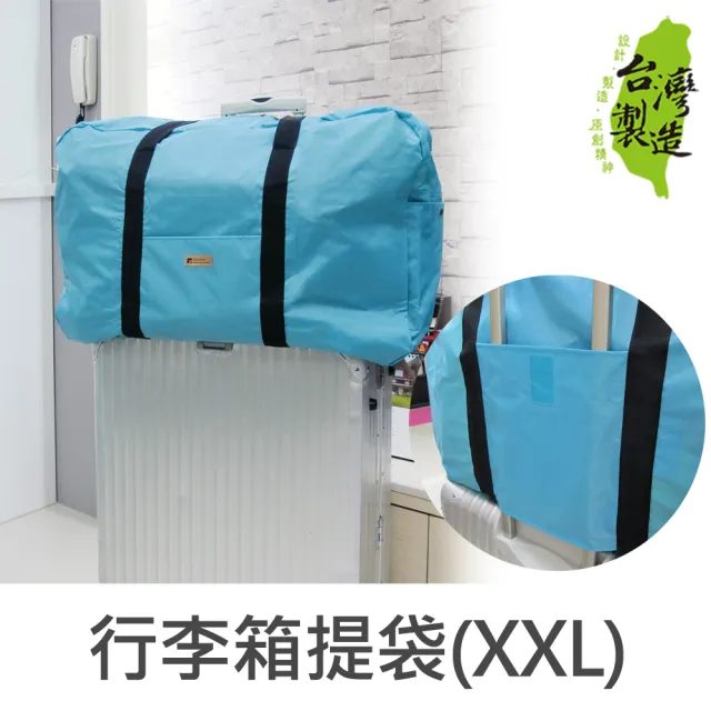 【Unicite】行李箱提袋/手提袋/旅行袋-XXL