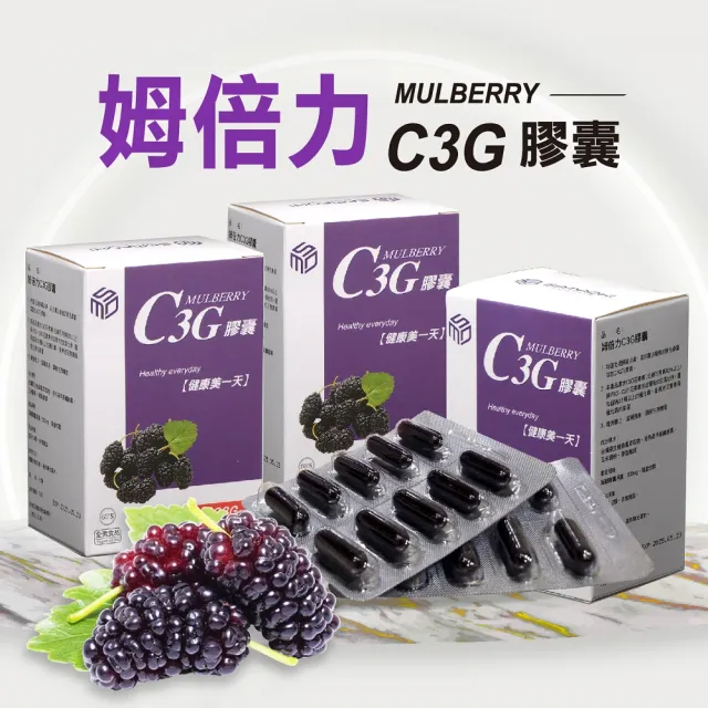 【C3G 姆倍力】姆倍力C3G花青素膠囊(花青素)