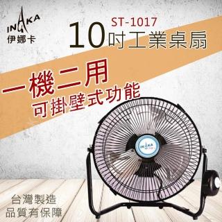 【伊娜卡】10吋工業桌扇(ST-1017)
