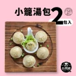 【禎祥食品】小籠湯包*2大包組(約100粒)