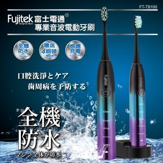【Fujitek 富士電通】專業音波電動牙刷FT-TB100(護牙毛刷/無線充電/電動牙刷)