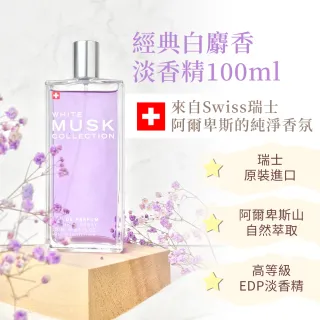【Musk Collection】經典白麝香淡香精100ml(＋贈經典白麝香淡香精15ml-台灣總代理公司貨)